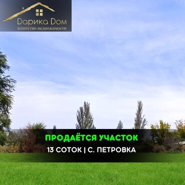 ищу квартиру в беловодске: 📌В центре Петровки продается участок 13 соток вдоль трассы Ош-Бишкек