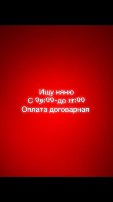 требуется няня для ребенка: Требуется Няня