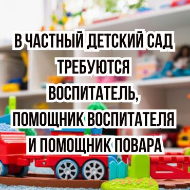 учитель вокала: Талап кылынат Тарбиячы, Жеке балдар бакчасына, Тажрыйбасы 5 жылдан жогору