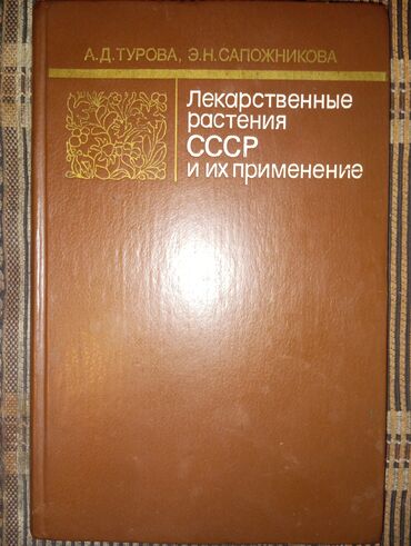 Книги, журналы, CD, DVD: Лекарственные растения СССР и их применение б/у в хорошем состоянии -