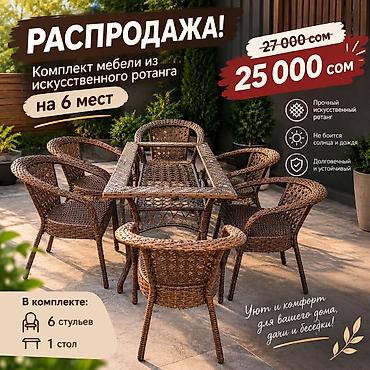 мебель бу куплю: Комплект садовой мебели, Стол, Ротанг — 2