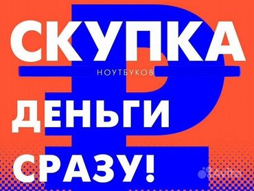 скупка ноудбуков: Куплю ваш ноутбук Высокая оценка, деньги сразу Срочно нужны деньги?