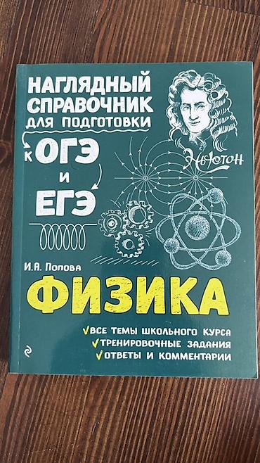 бору: Наглядный справочник по физике для подготовки к ОГЭ и ЕГЭ. Автор: И — 1
