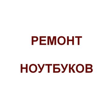 требуется в швейный цех: Мастер выезжает к вам на дом или в офис (все районы). Чистка ноутбуков