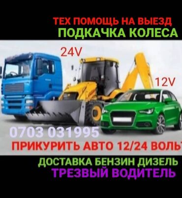 прикуриватель для авто: Прикурить авто12/24Вольт Доставка бензин дизель Прикурить фуру гигант