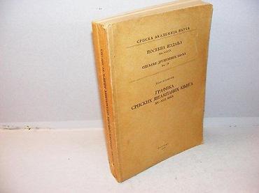 mint: GRAFIKA SRPSKIH ŠTAMPANIH KNJIGA XV-XVII VEKADEJAN MEDAKOVIĆ1958 — 1