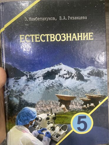 естествознание 5 класс э мамбетакунов гдз: Учебник естествознания 5 класс . Бишкек