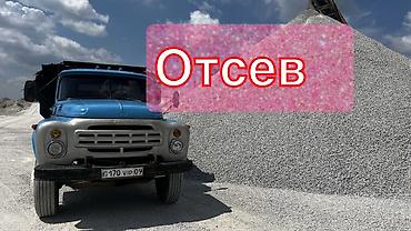 Отсев, Для фундамента, Камаз