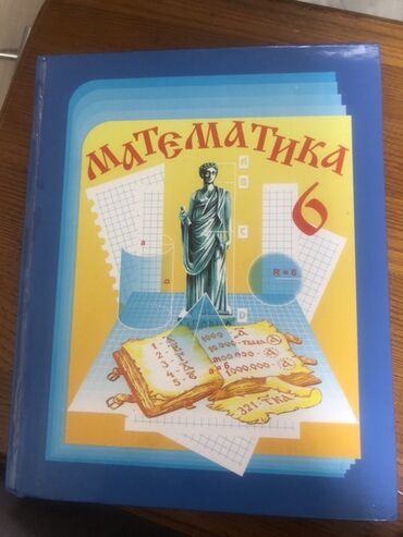 математика 6 класс с.к.кыдыралиев а.б.урдалетова г.м.дайырбекова: Учебник "Математика 6" в синей твердой обложке. На лицевой стороне