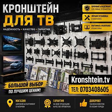 Техника и электроника: Кронштейны для ТВ Телевизор сатылат Телевизор сатабыз Телевизор сатып — 1