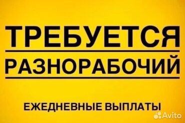 я ищу работу разнорабочий: Талап кылынат Ар түрдүү жумуштарды жасаган жумушчу, Төлөм Күнүмдүк