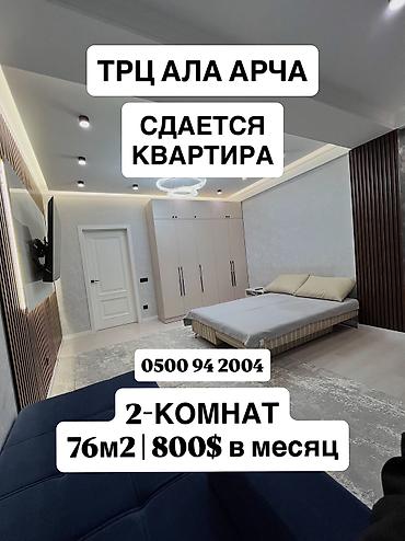2 комнаты, Ала-Арча ТРЦ Собственник, Без животных, от 1 года, С мебелью полностью