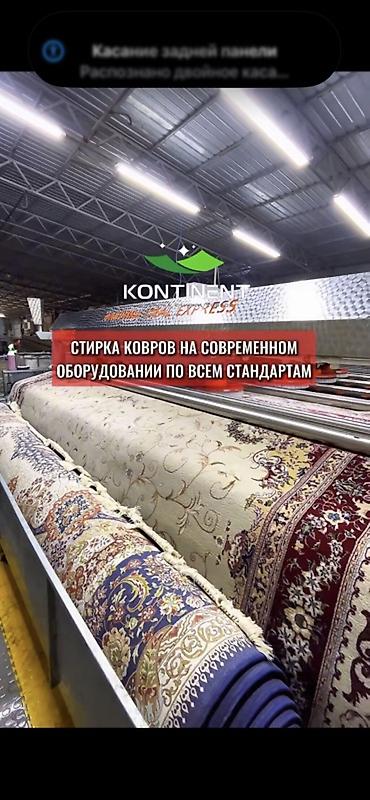 Стирка ковров: Стирка ковров, | Ковер, Палас, Бесплатная доставка — 1