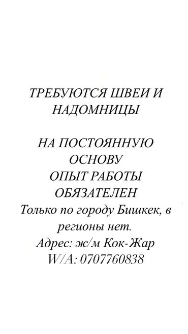 нужны надомницы: Швея Прямострочка. Кок-Жар ж/м