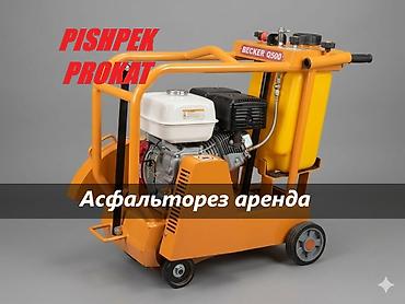АРЕНДА БЕТОНОРЕЗА бетонорез аренда бензорез в аренду аренда бензорез