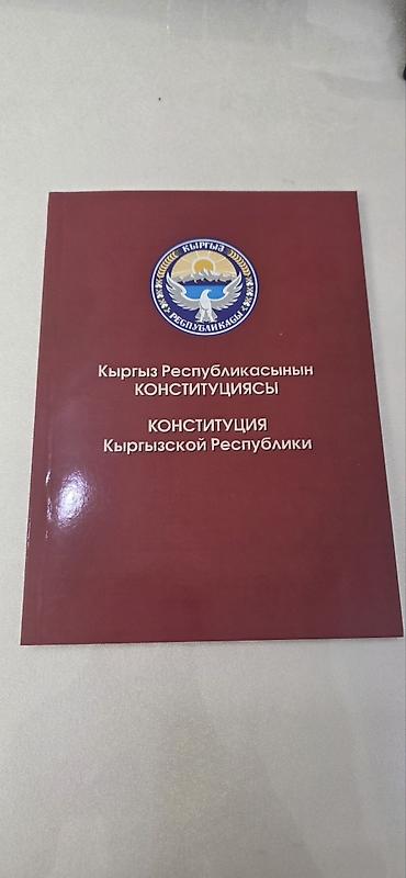 электронный китеп кыргызча: Доставка по всему Кыргызстану Книга: Конституция Кыргызской — 4