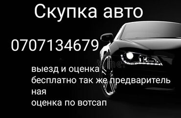 Другое: Скупка авто в Бишкеке куплю ваше авто в любом состоянии и года выпуска