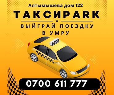 такси в москве: Низкая комиссия! Бонус низкая комиссия таксопарк онлайн подключение