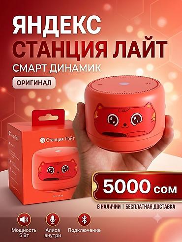 умная калонка: Яндекс Станция Лайт — смарт‑динамик с голосовым помощником «Алиса» — 1