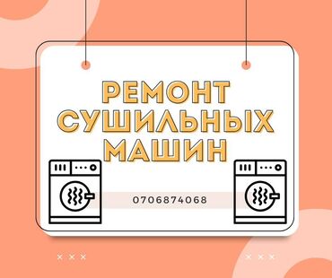 ремонт сушильных машин: Ремонт Стиральные машины, Исправление ошибок кода самодиагностики, С гарантией, С выездом на дом, Бесплатная диагностика