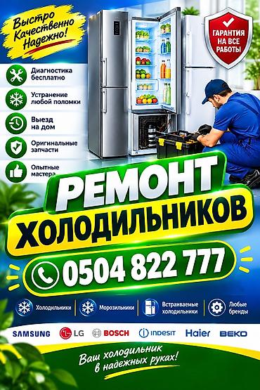 Профессиональный ремонт холодильников всех марок и моделей. Что at lalafo.kg Профессиональный ремонт холодильников всех марок и моделей. Что