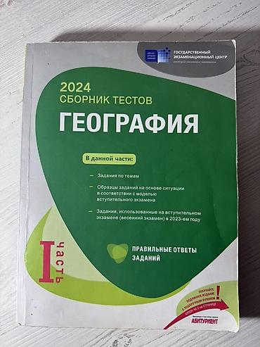 informatika pdf yukle: Məhsul: “География – 2024 Сборник тестов”, I hissə Təsvir: - Dövlət — 1