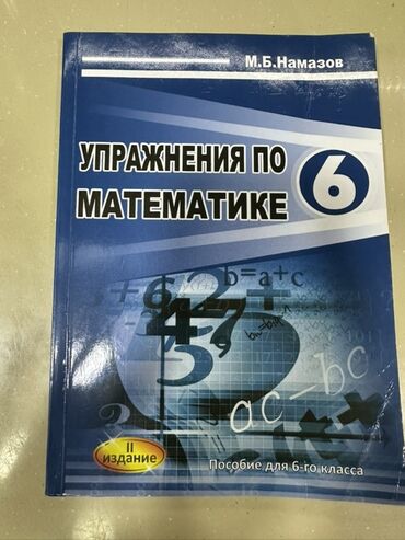 математика 2 класс бекбоев ибраева жооптор: M.B. Namazov tərəfindən yazılmış bu dərslik riyaziyyat fənnini