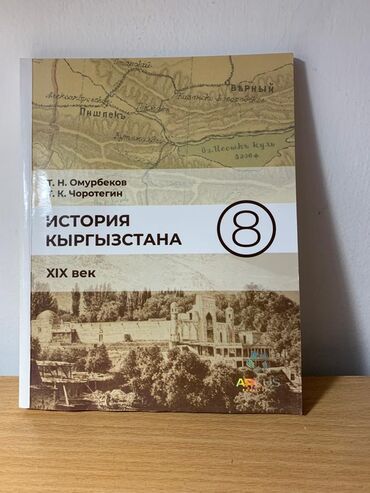 история кыргызстана осмонов 11 класс: Книга по истории - 8 класс