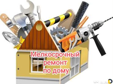 Мелкосрочные работы: Мелкосрочные работы, Муж на час