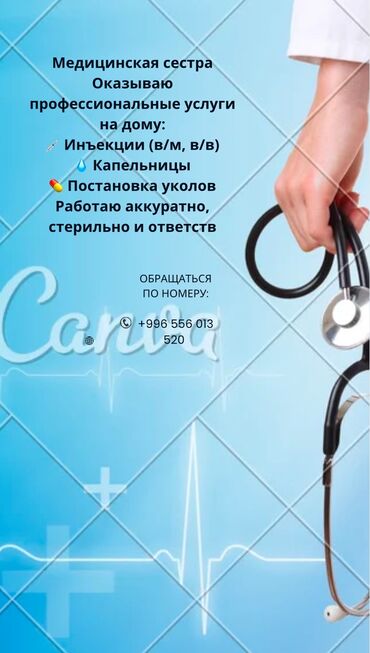 ищу медсестры: Медсестра