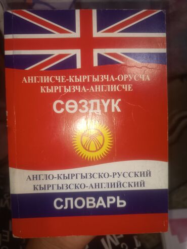 информатика 7 9 класс кыргызча китеп скачать: Словарь
Сөздүк