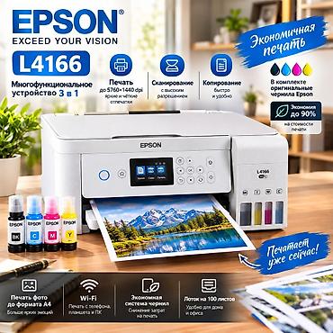 Үй жана бакча: МФУ Epson L4166 — многофункциональное устройство 3-в-1: принтер — 3