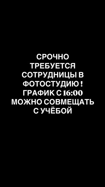 помощник кондитер: Срочно требуется ассистентка в студию ! С 16:00 можно студентам