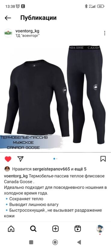 Спортивная форма: Термос белье для мужчин. Обращаться в магазин военторг улица Киевская