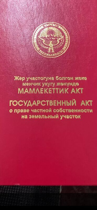 участок кут манас: 423 соток, Курулуш, Кызыл китеп, Сатып алуу-сатуу келишими, Техпаспорт