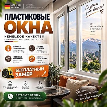 Пластиковое окно на заказ, Тип окна: Стандартные, Платная установка, Без рассрочки at lalafo.kg Пластиковое окно на заказ, Тип окна: Стандартные, Платная установка, Без рассрочки