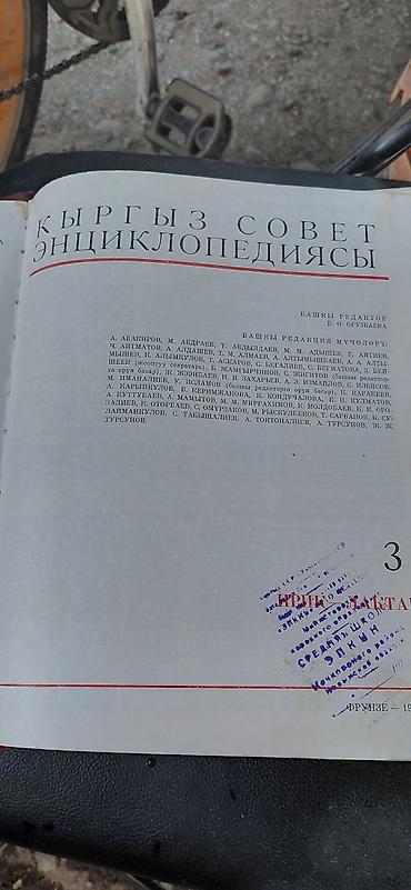 Китептер жана журналдар: Книга: «Кыргыз совет энциклопедиясы» (киргизская советская — 2