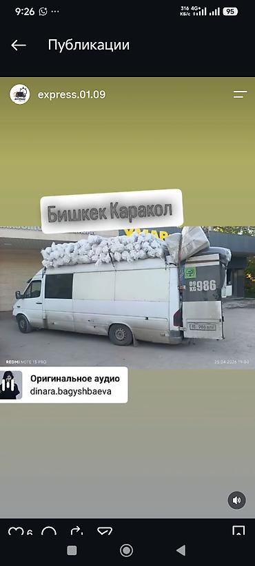 крой швея: Грузоперевозки по маршруту Бишкек — Каракол - Ежедневные рейсы 24/7 — 2