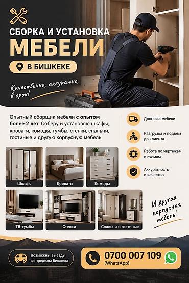 Сборка и установка мебели в Бишкеке Профессиональная помощь по сборке