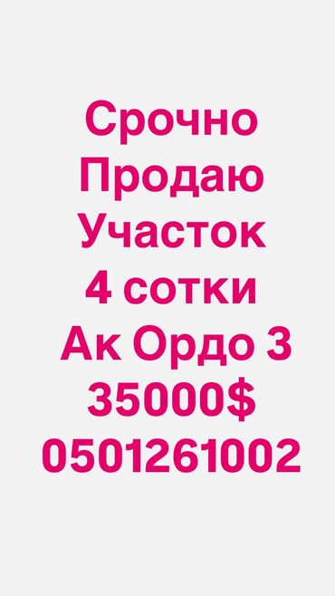 Продажа участков: 4 соток, Для строительства, Красная книга