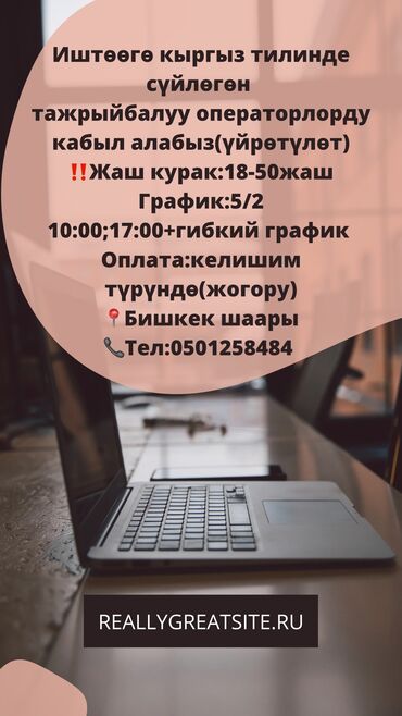 работа в дубае для кыргызстанцев без знания языка: ✅Иштөөгө кыргыз тилинде эркин сүйлөгөн тажрыйбалуу операторлорду кабыл