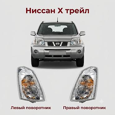 Комплект поворотников Nissan Новый