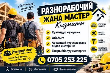 строител балдар керек: Разнорабочие и мастера для строительства и ремонта Услуги: - — 1