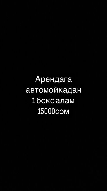 бокс на машину: Автомойкадан арендага 1 бокс алам Авто эимчистка кылып иштеткенге