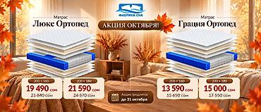 Ортопедический матрас, Новый, Фабрика сна, Двухстворчатая, Кыргызстан, Бесплатная доставка at lalafo.kg Ортопедический матрас, Новый, Фабрика сна, Двухстворчатая, Кыргызстан, Бесплатная доставка