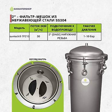 Другое оборудование для бизнеса: Suntech® TF 210 (10 м3/ч) 6 бар Нержавеющий мешочный фильтр DN50 2” (2 — 2