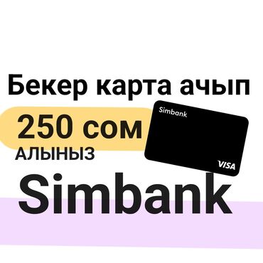 флай телефон: Бекер карта ачып 250сом алыныз Simbank акциясы менин ссылкам менен