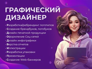 подроботки в бишкеке: Графика дизайнери