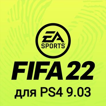 пс4 in Кыргызстан | PS4 (SONY PLAYSTATION 4): Установка FIFA 22 на Sony PS4, для прошивок 9.03 за 30минутСони пс4