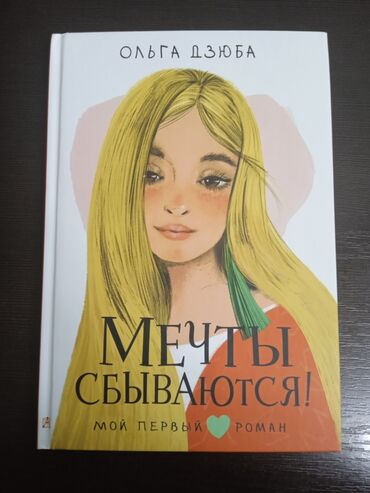 книги по анатомии: Мечты сбываются Ольга Дзюба. Книга в отличном состоянии. Возрастное